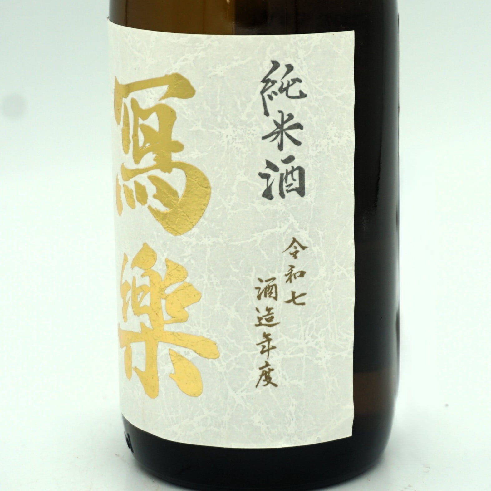 令和七酒造年度】冩樂 純愛仕込 純米酒 720mL （宮泉銘醸）写楽 | 伊豆