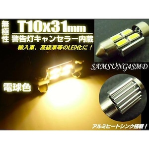 T10×31mm/警告灯キャンセラー内蔵SMDLED/電球色