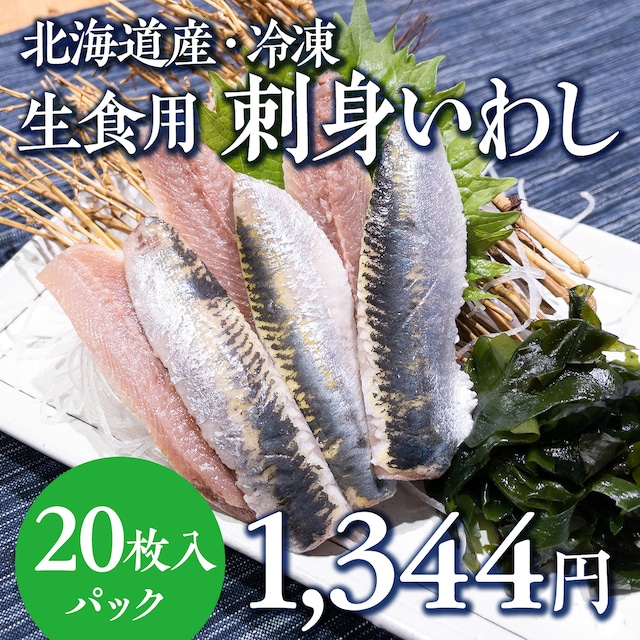 (0870)北海道産 刺身イワシ（生食用・20枚入り）