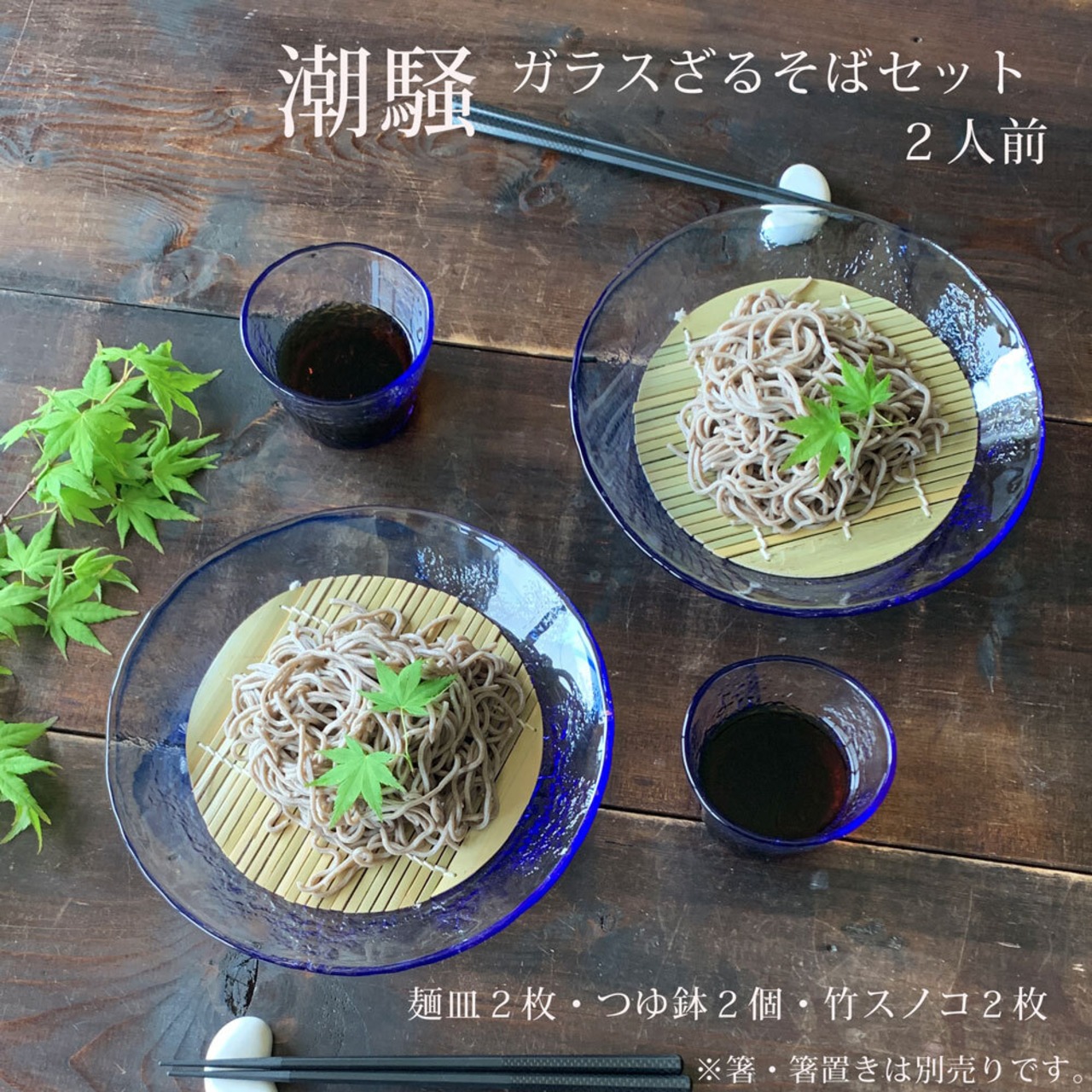 そば食器  潮騒 ガラス 2人 そば食器セット ざるそばセット ガラス そうめん 冷やし中華 日本製