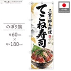 【受注生産】のぼり旗 ポンジ てこね寿司 三重の郷土料理 60×180cm 54017
