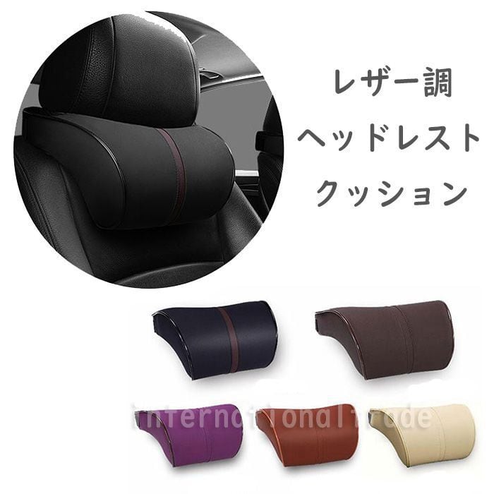 予約 レザー調ヘッドレストクッション ネックパッド 車 ネッククッション カーネックパッド 旅行 運転 ドライブ 首サポート ネッククッション Puレザー ブラック ブラウン パープル ベージュ Cw A 2938 Styleline 予約 レザー調ヘッドレストクッション ネックパッド 車 ネッククッション カーネックパッド 旅行 運転 ドライブ 首サポート ネッククッション Puレザー ブラック ブラウン パープル ベージュ Cw A 2938 Styleline
