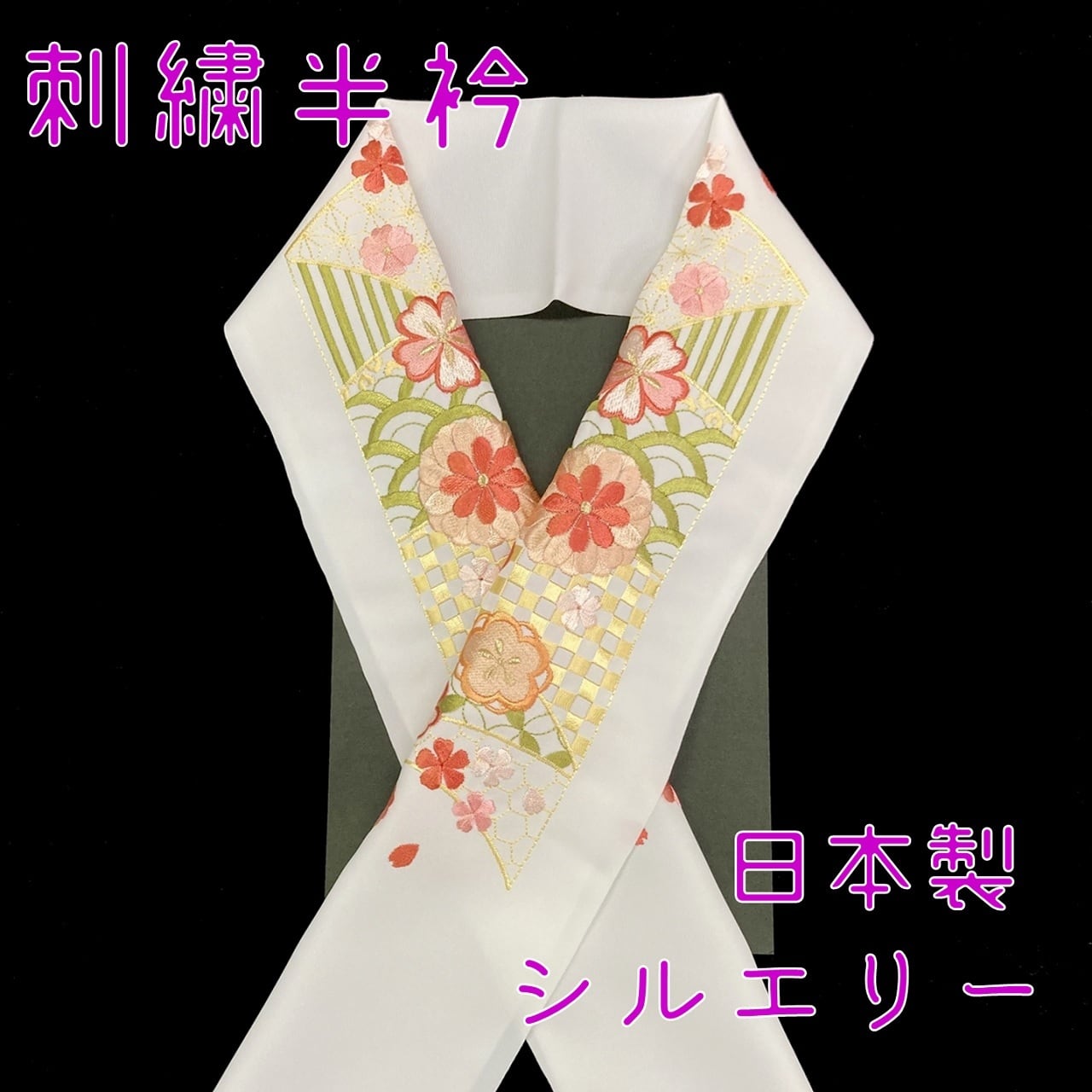 半衿 刺繍 吉祥小紋 菊 桜 梅 白地 シルエリー 新合繊 日本製 刺繍衿