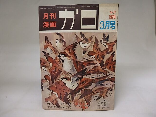 月刊漫画　ガロ　1970年3月号　NO.73　カムイ伝59　ほか　/　　　[19865]