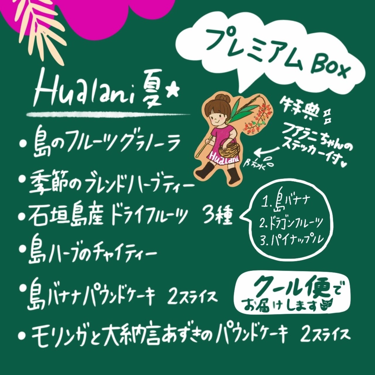 《ご予約限定》プレミアム (フアラニBOX)