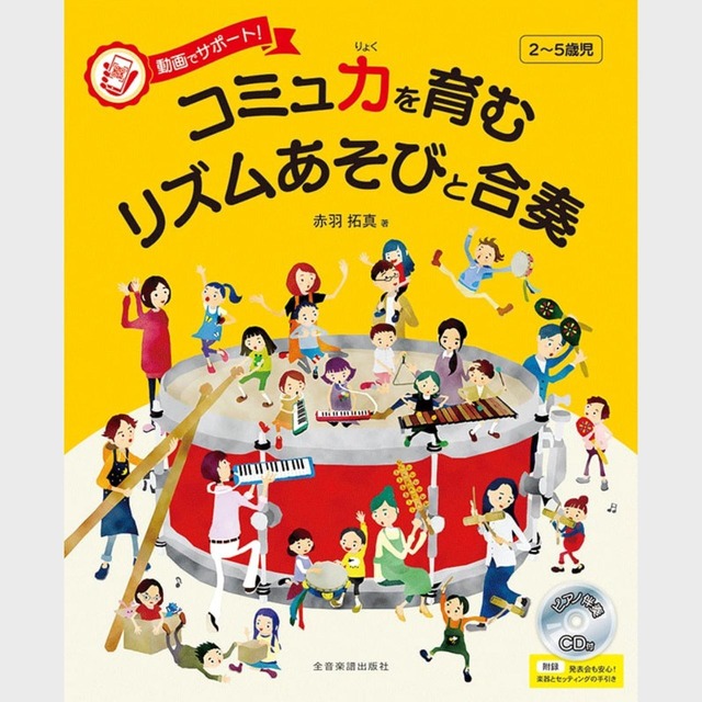 CDブック「動画でサポート！コミュ力を育むリズムあそびと合奏　ピアノ伴奏CD付」（7217）