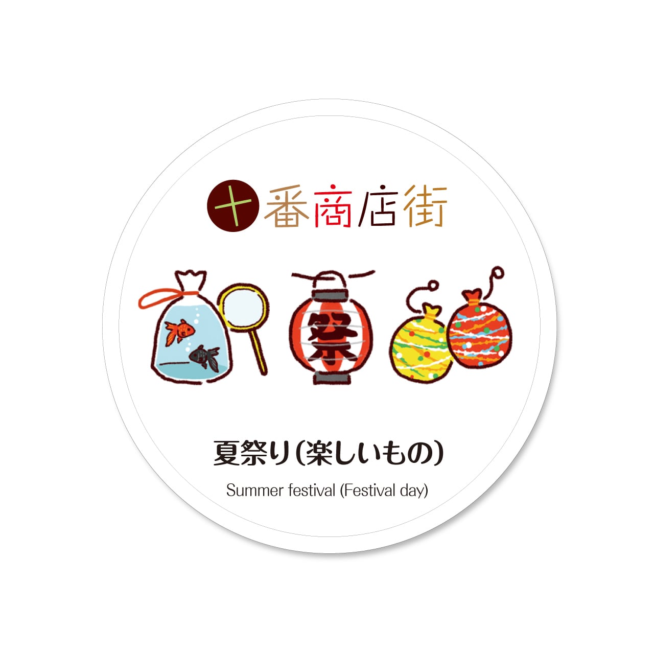 十番商店街マスキングテープ【夏祭り(楽しいもの)】 | (株)長門屋商店