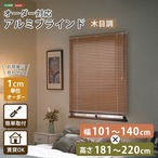 1cm単位のオーダー対応! 木目調アルミブラインド 幅101~140cm×高さ181~220cm D