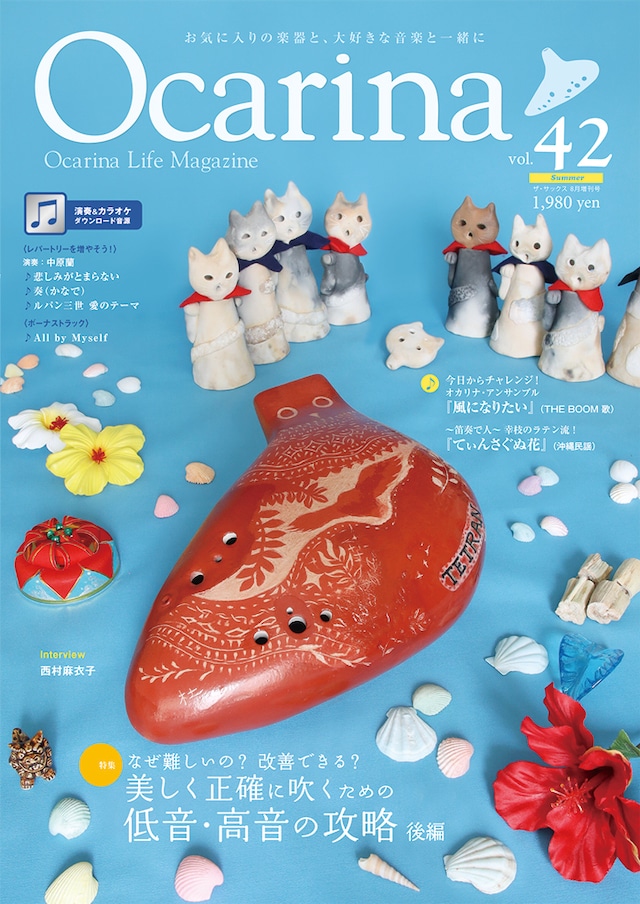 雑誌Ocarina VOL.42