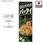 【受注生産】のぼり旗 ポンジ パッタイ チョークアート風 60×180cm 54030