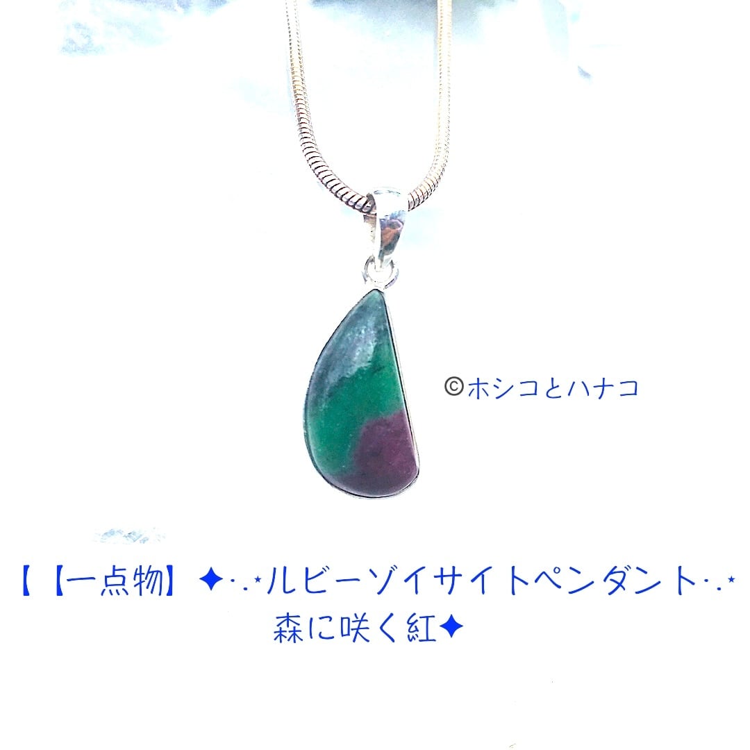 【一点物】✦·.⋆ルビーゾイサイトペンダント·.⋆森に宿る紅✦