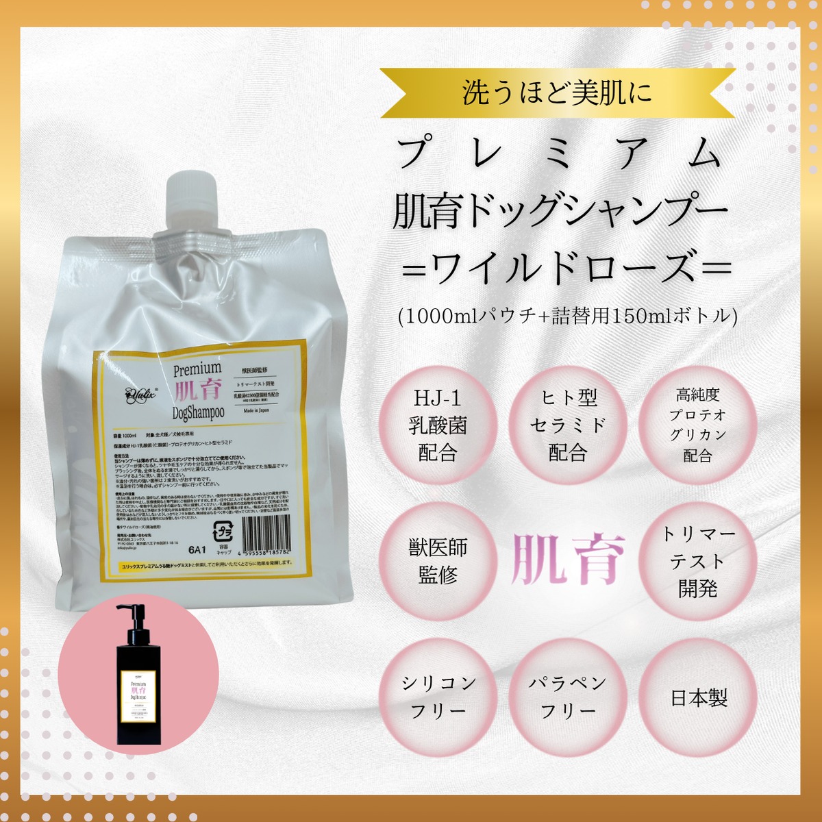 サマーセール中】プレミアム肌育ドッグシャンプー／1000ml | ユリックス