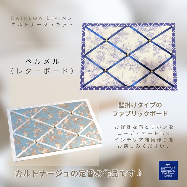 【カルトナージュキット】 ペルメル(レターボード)    厚紙パーツキット RLオリジナル商品