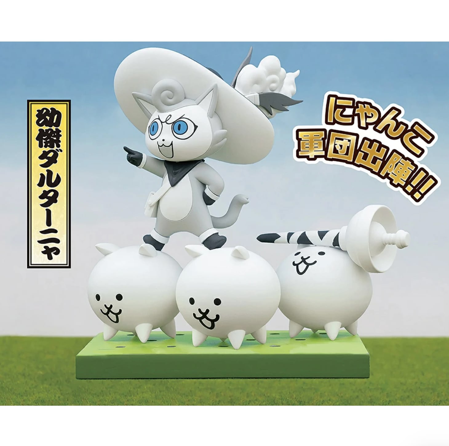 にゃんこ 幼傑ダルターニャ】にゃんこ大戦争 にゃんこ軍団出陣フィギュア～超極