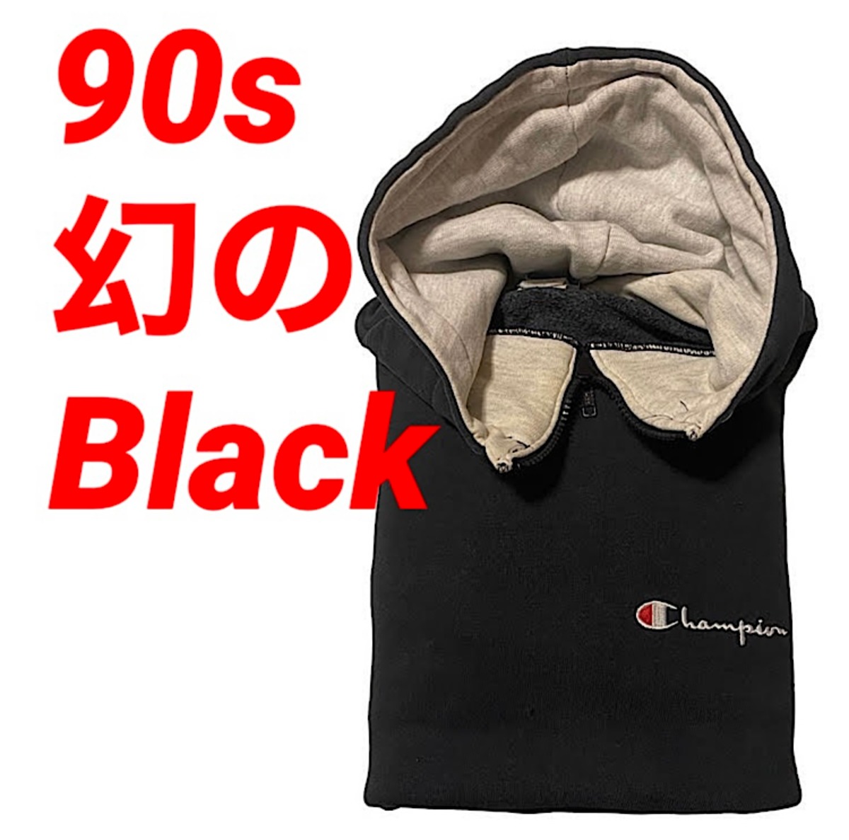 幻のブラック 80s-90s チャンピオン リバースウィーブ スウェット 