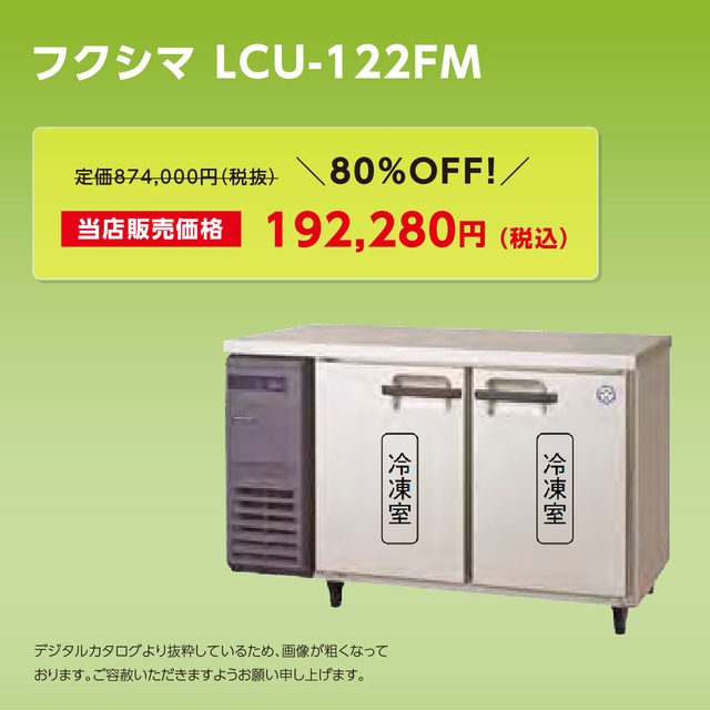 ヨコ型冷凍庫【幅1,200/超薄型450】フクシマ・LCU-122FM