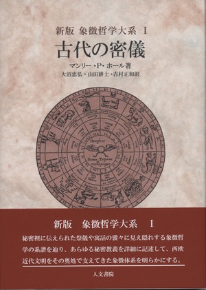 『古代の密儀』マンリー・P・ホール著　大沼忠弘　他　訳　人文書院刊