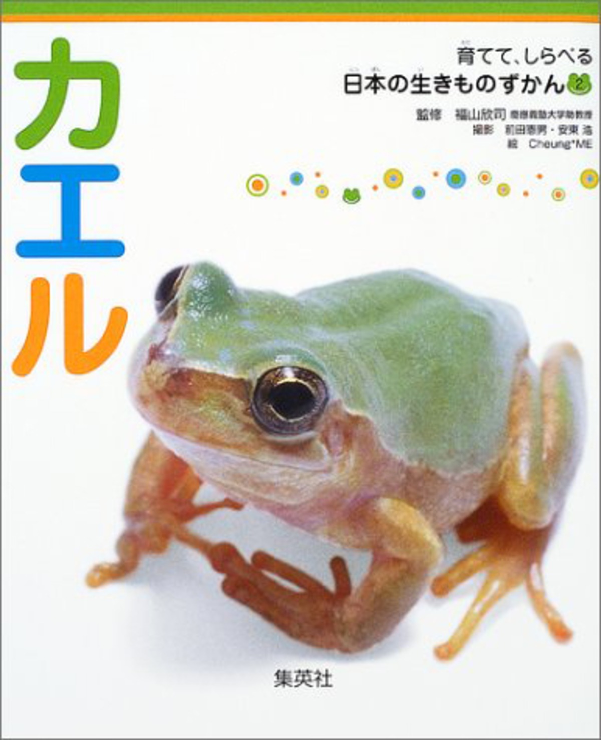 カエルの図鑑 育てて しらべる 日本の生きものずかん カエル Caeru