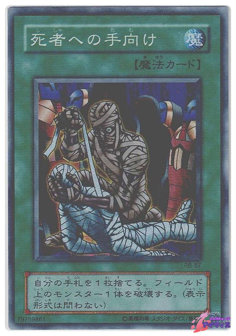 死者 へ の 手 向け 遊戯王 - 遊戯王 OCG 初期 死者への手向け 陽気な