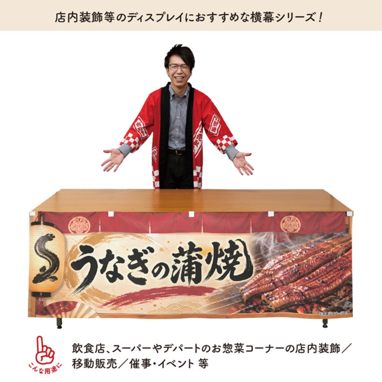 【受注生産】横幕 ポンジ うなぎの蒲焼 提灯と赤のれん 180×60cm 52341
