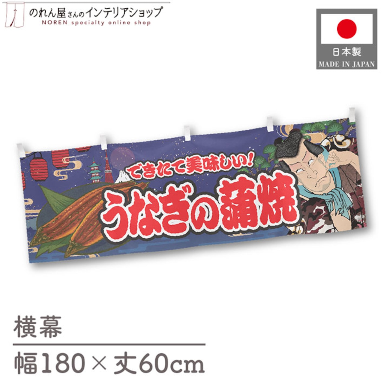 【受注生産】横幕 うなぎの蒲焼 Yakusha-e Style 紺 180×60cm 47178