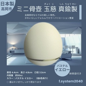 ミニ骨壺 玉慈(ぎょくじ) パステルイエロー たまご型 骨壺ミニ ミニ骨壷  ペット骨壷 手元供養 モダン 仏壇 仏具  小さな骨壷 ペット供養 分骨