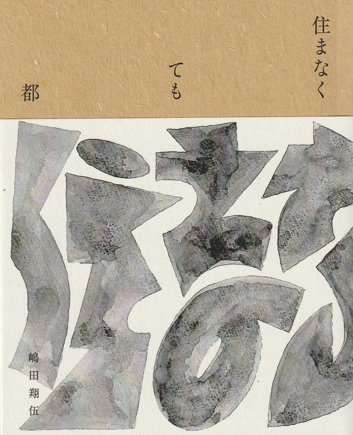 住まなくても都