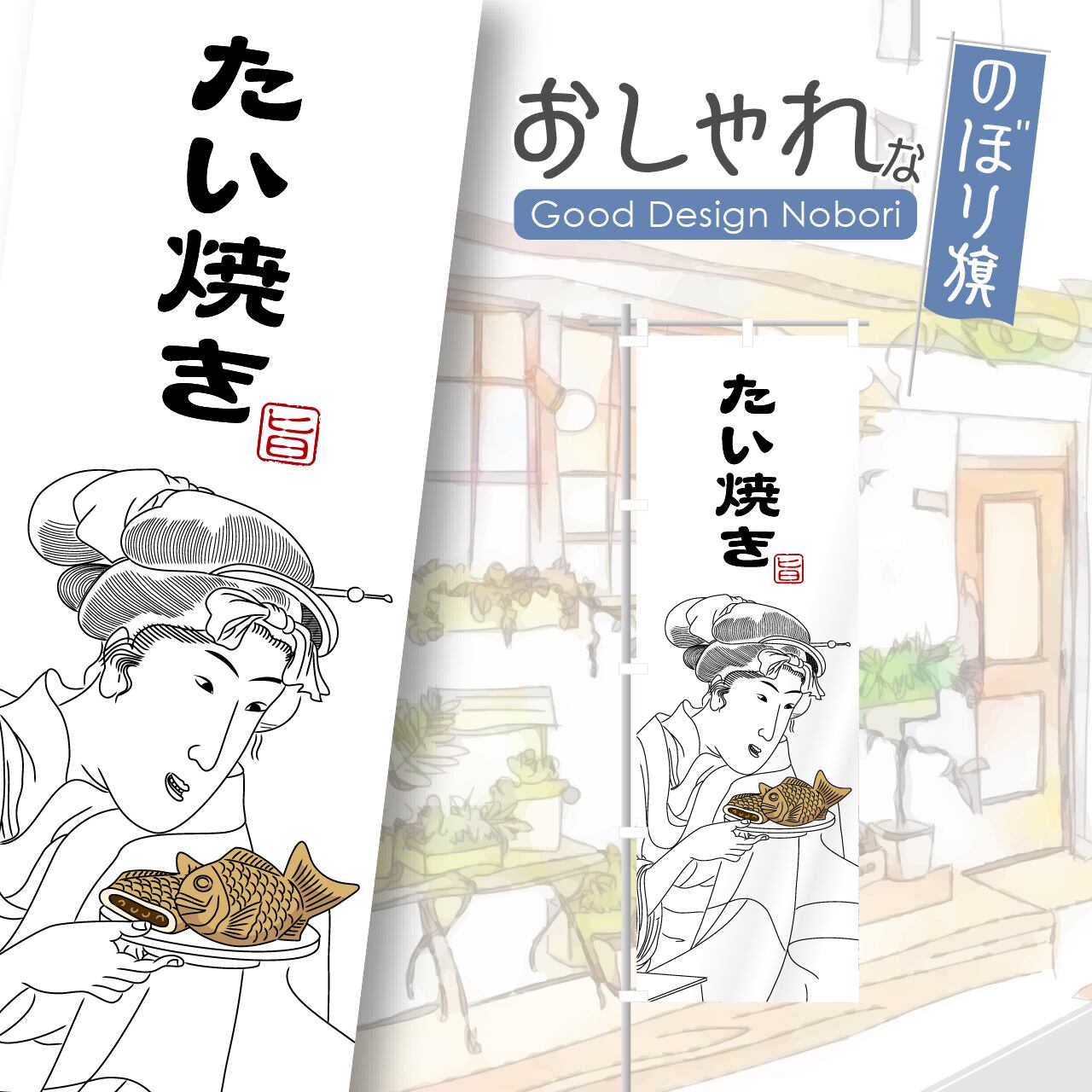 たいやき たい焼き のぼり旗 おしゃれ のぼり オリジナルデザイン 1枚から購入可能