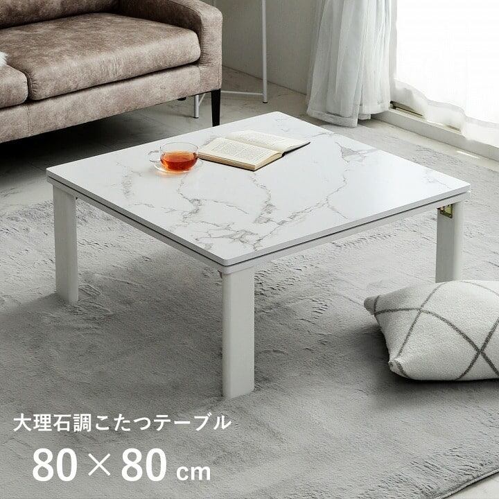 こたつ台 大理石調 韓国インテリア ホワイトインテリア オールシーズン こたつ 大理石 約75×105cm