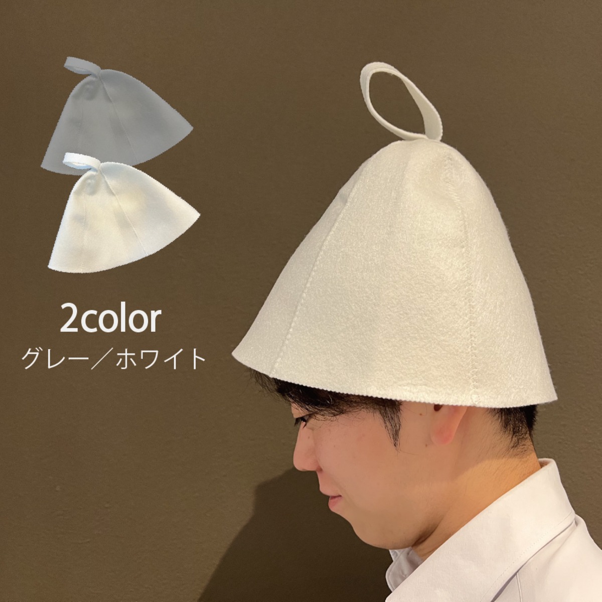 サウナハット | BAGNOS（バグノス） バスローブ・タオル・繊維製品