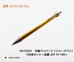 KATO201 木軸ペンパーツ（ボールペン）10本セット＜品番 201-B-10