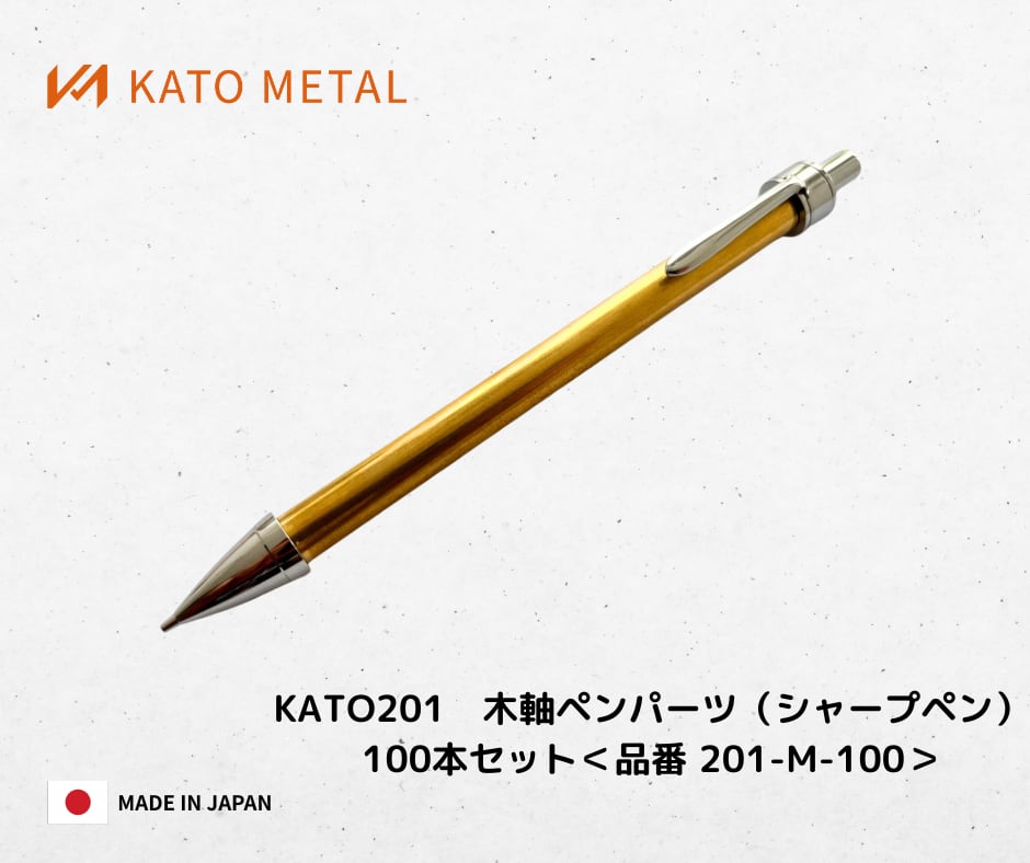 KATO201 木軸ペンパーツ（シャープペン）単品セット＜品番 201-M-1