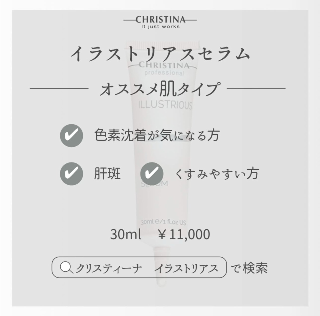 イラストリアスセラム30ml