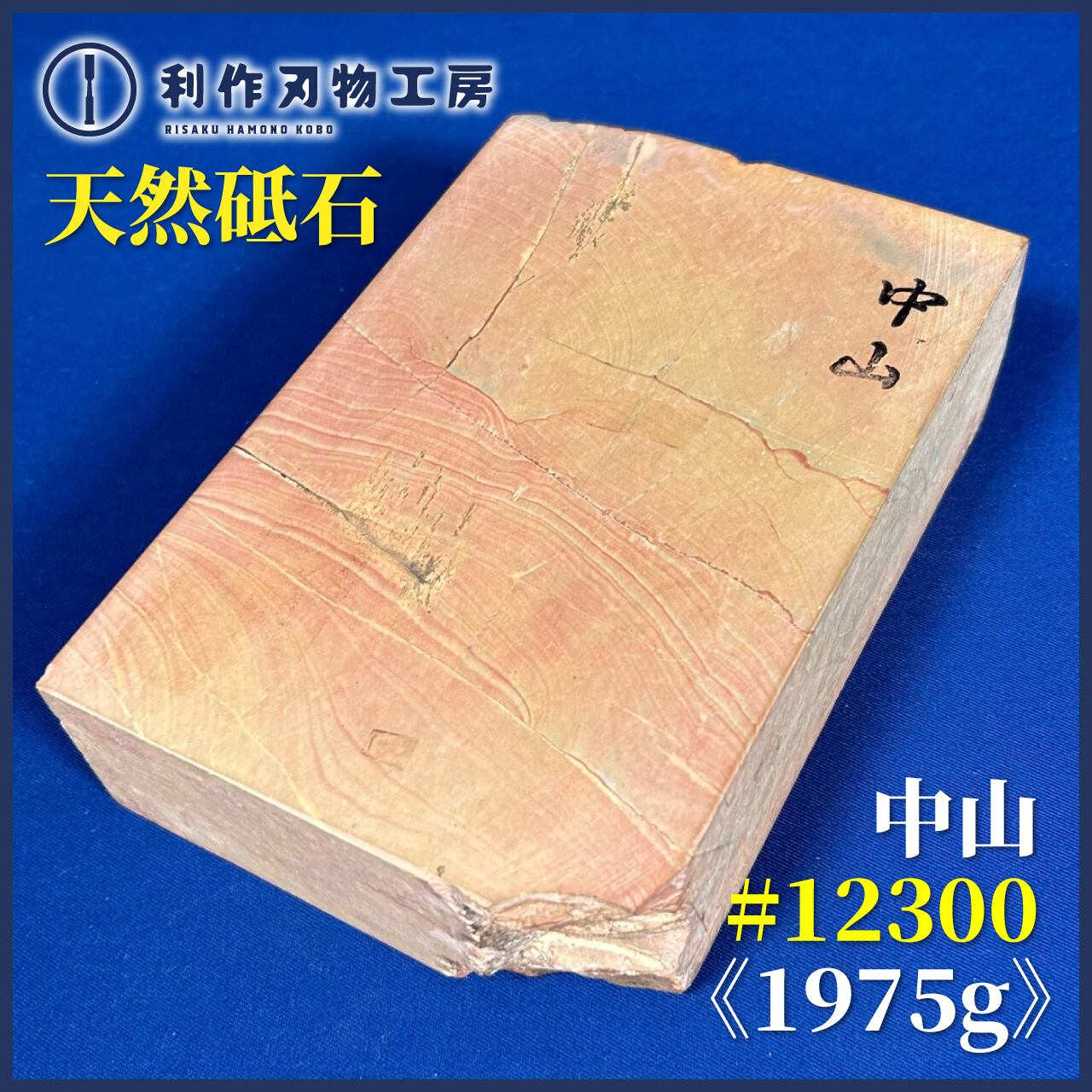 中山合砥　合さ　24切　1617g 天然仕上げ砥石　大工道具鉋鑿包丁 砥石！大工 中山合砥 合さ 24切 1617g 天然仕上げ砥石 大工道具鉋