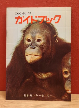 日本モンキーセンターガイドブック
