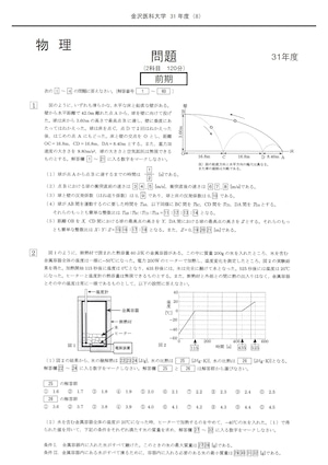 2023年度 私立医学部入試問題と解答 15.金沢医科大学
