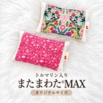 【最終販売】単品【ブラックトルマリン入り】仙骨を温める！またまわたMAX＊オリジナルサイズ＊（単品）_2