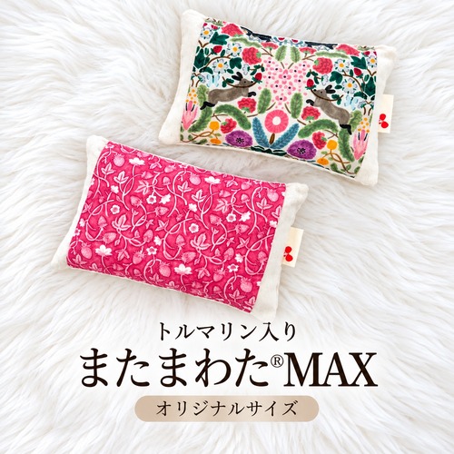 【最終販売】単品【ブラックトルマリン入り】仙骨を温める！またまわたMAX＊オリジナルサイズ＊（単品）_2