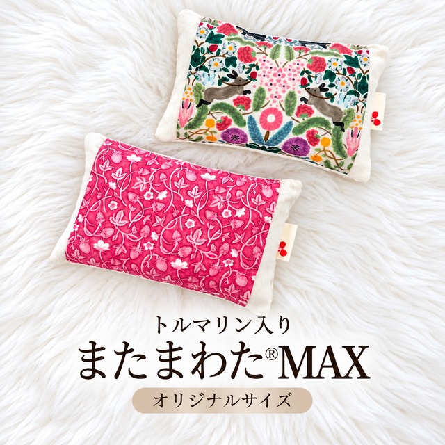 【最終販売】単品【ブラックトルマリン入り】仙骨を温める！またまわたMAX＊オリジナルサイズ＊（単品）_2