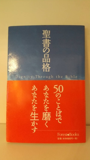 聖書の品格　50のことばであなたを磨くあなたを生かす