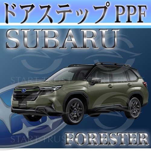 スバルフォレスター SL系(2025年4月~) | ステップ用XPEL PPF マット（半透明ツヤ消し）