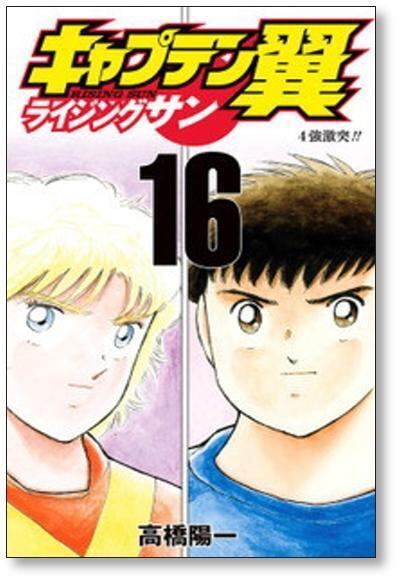キャプテン翼　ライジングサン　全巻セット　初版　漫画　高橋陽一 キャプテン翼 ライジングサン 高橋陽一 [1-20巻 漫画全巻セット/完結
