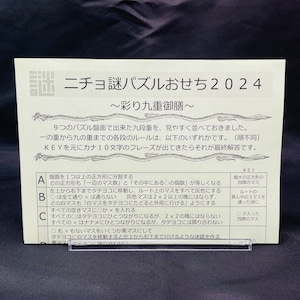 ニチョ謎　パズルおせち2024　　制作：ニチョ謎