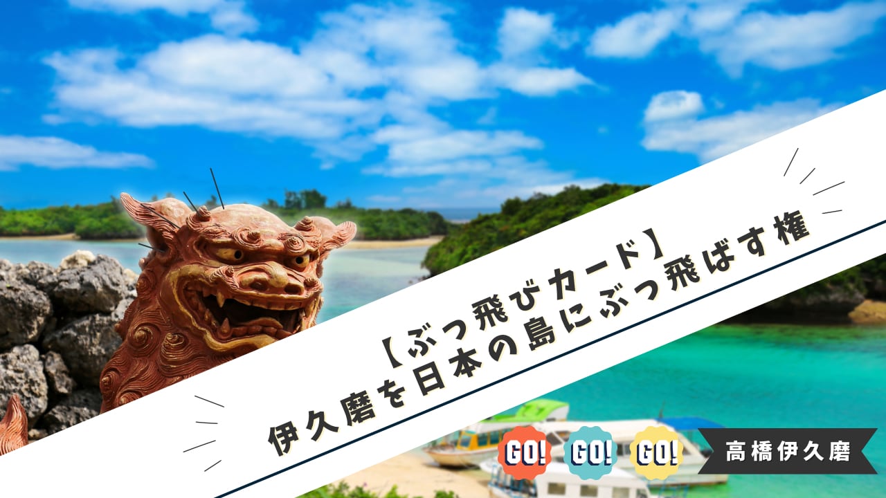 【ぶっ飛びカード】いくまを有無を言わせず日本の島にぶっ飛ばす権