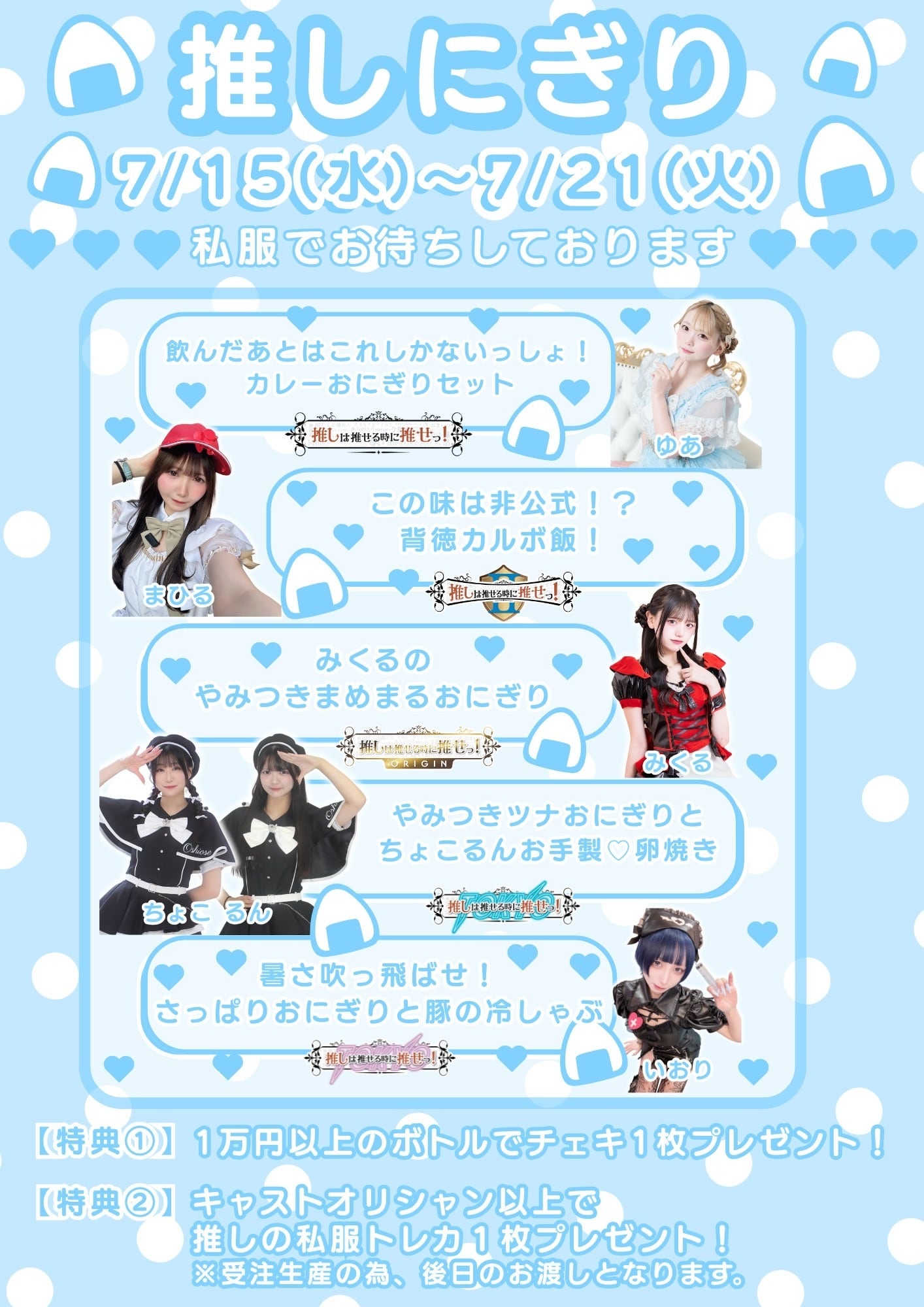 ゆあちゃんプロデュース推しにぎり | 推しは推せる時に推せっ！公式
