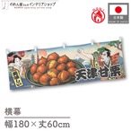 【受注生産】横幕 防炎 天津甘栗 Ukiyo-e Style 180×60cm 44120