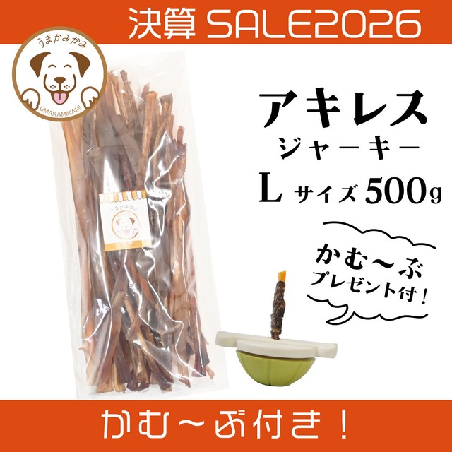 【決算SALE】馬アキレスジャーキーLサイズ 500g★かむ〜ぶプレゼント付き★(28.3.30)