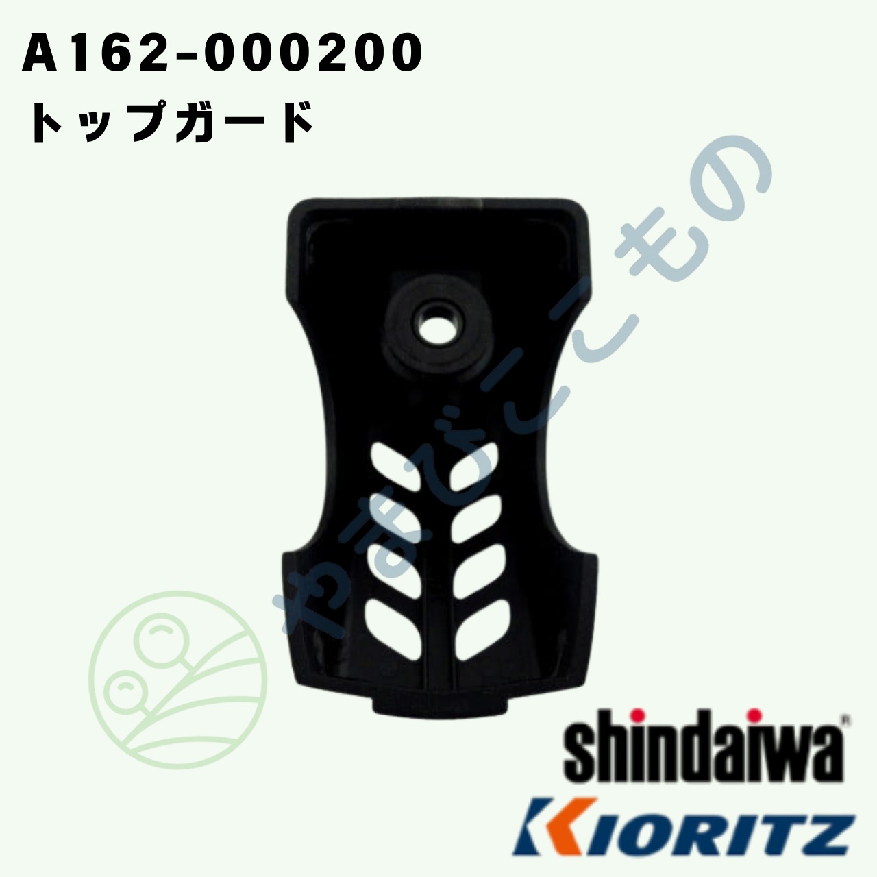 トップガード（A162-000200）　やまびこ純正