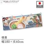 【受注生産】横幕 SOBA Ukiyo-e Style 180×60cm 43043