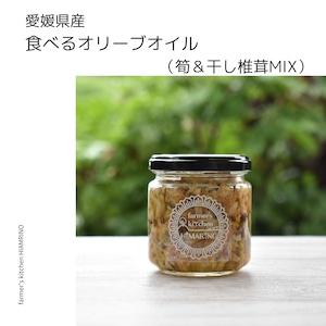 食べるオリーブオイル(筍＆干し椎茸　ミックス)